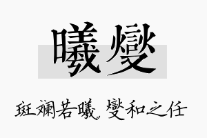 曦燮名字的寓意及含义