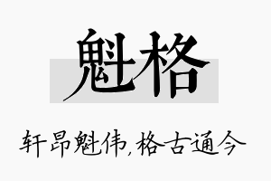 魁格名字的寓意及含义