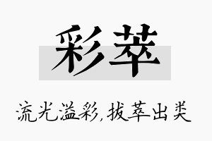 彩萃名字的寓意及含义