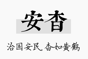 安杳名字的寓意及含义