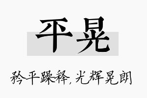 平晃名字的寓意及含义