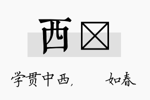 西嬿名字的寓意及含义