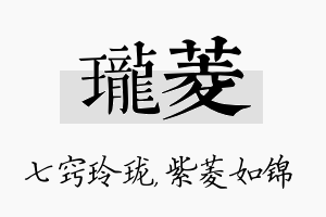 珑菱名字的寓意及含义