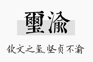 玺渝名字的寓意及含义