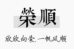 荣顺名字的寓意及含义