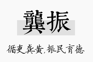 龚振名字的寓意及含义