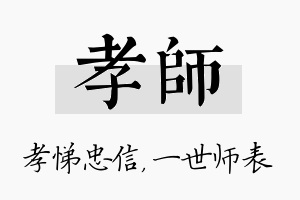 孝师名字的寓意及含义