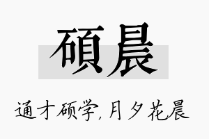 硕晨名字的寓意及含义