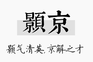 颢京名字的寓意及含义