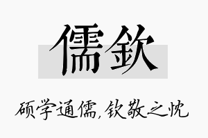 儒钦名字的寓意及含义