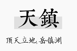 天镇名字的寓意及含义