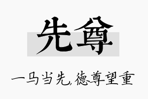 先尊名字的寓意及含义