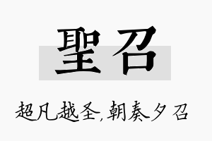 圣召名字的寓意及含义