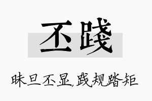 丕践名字的寓意及含义