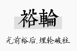 裕轮名字的寓意及含义