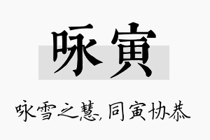 咏寅名字的寓意及含义