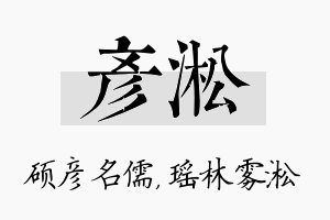 彦淞名字的寓意及含义