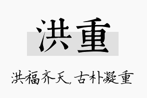 洪重名字的寓意及含义