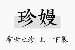 珍嫚名字的寓意及含义