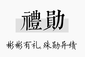 礼勋名字的寓意及含义