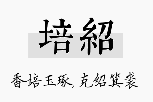 培绍名字的寓意及含义