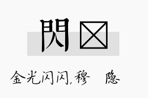 闪忞名字的寓意及含义