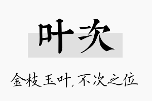 叶次名字的寓意及含义