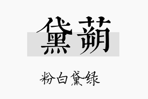 黛蒴名字的寓意及含义