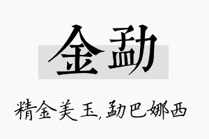 金勐名字的寓意及含义