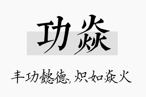 功焱名字的寓意及含义