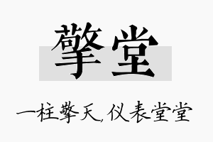 擎堂名字的寓意及含义