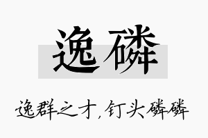 逸磷名字的寓意及含义