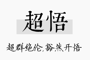 超悟名字的寓意及含义