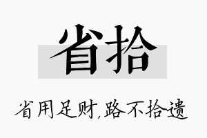 省拾名字的寓意及含义