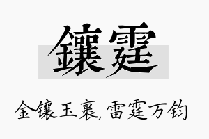 镶霆名字的寓意及含义