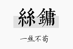 丝镛名字的寓意及含义