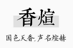 香煊名字的寓意及含义