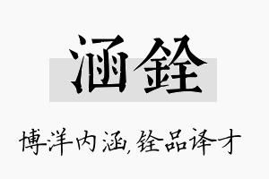 涵铨名字的寓意及含义