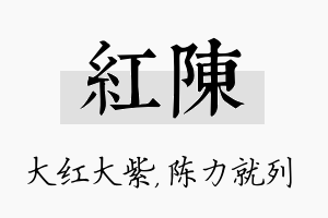 红陈名字的寓意及含义