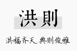 洪则名字的寓意及含义