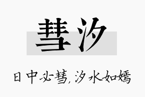 彗汐名字的寓意及含义