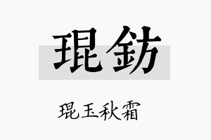 琨钫名字的寓意及含义