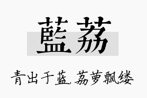 蓝荔名字的寓意及含义