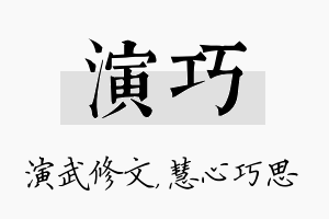 演巧名字的寓意及含义