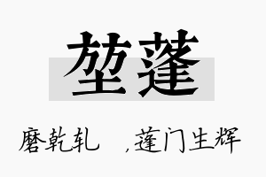 堃蓬名字的寓意及含义