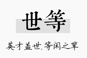 世等名字的寓意及含义