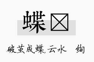 蝶蒨名字的寓意及含义