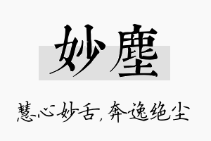 妙尘名字的寓意及含义