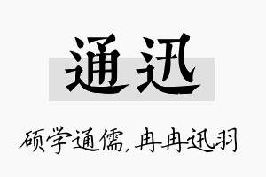 通迅名字的寓意及含义