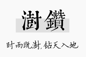 澍钻名字的寓意及含义